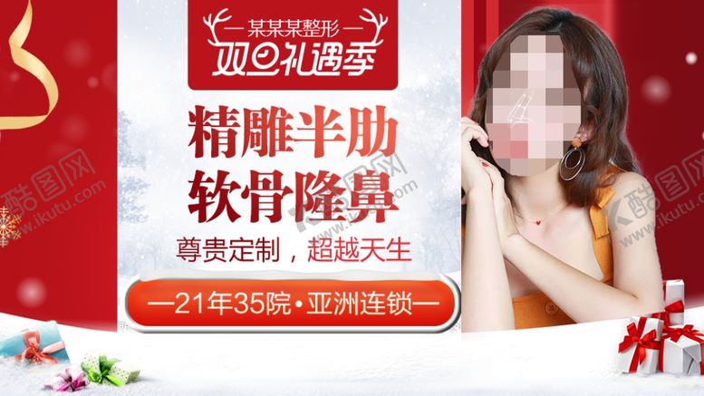 编号：17053509161309351365【酷图网】源文件下载-整形美容电商活动元旦圣诞