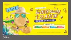 土豆节暖场活动背景板