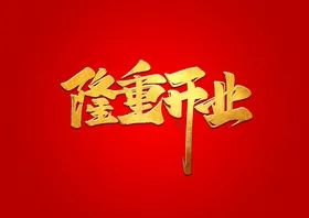 隆重开业门大吉门红会议2021集团门红