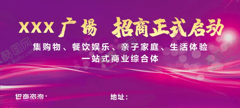 编号：39117902221646176427【酷图网】源文件下载-招商广告