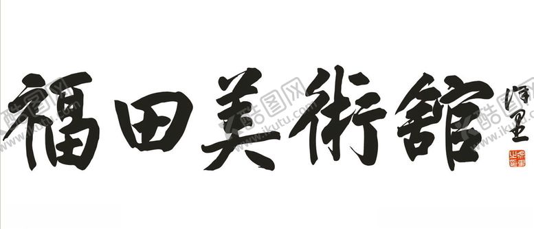 编号：75223307141201382137【酷图网】源文件下载-福田美术馆墙体字