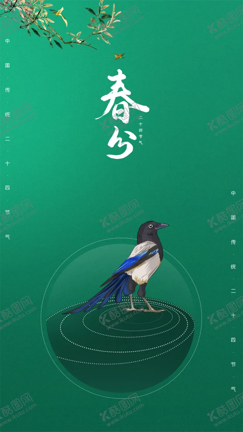 编号：14548304180042212053【酷图网】源文件下载-春分