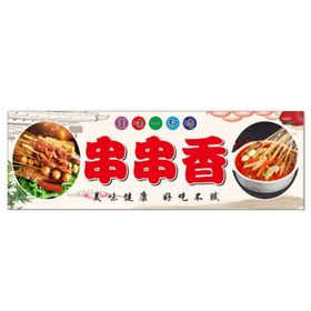 串串香美食海报