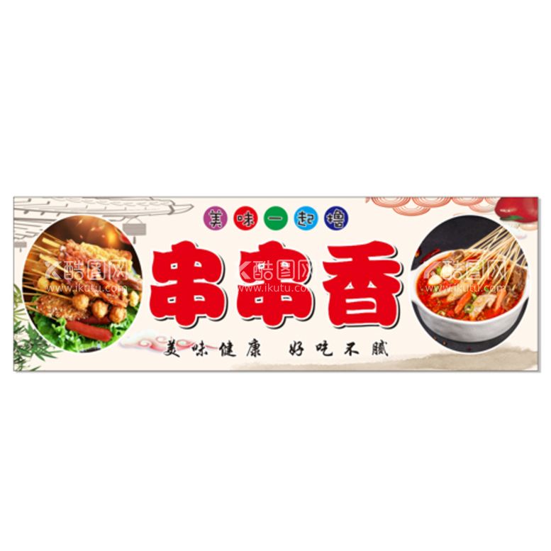 编号：45818611190545539504【酷图网】源文件下载-串串香美食海报