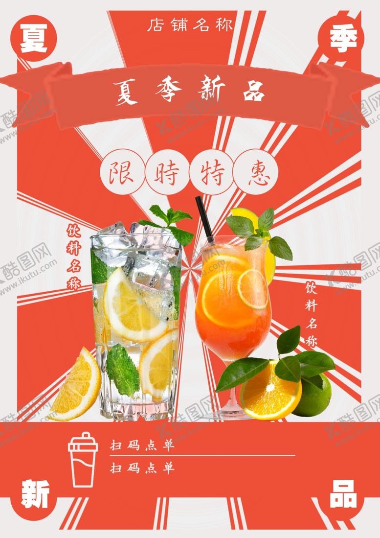 编号：89345401130403208902【酷图网】源文件下载-饮料促销海报