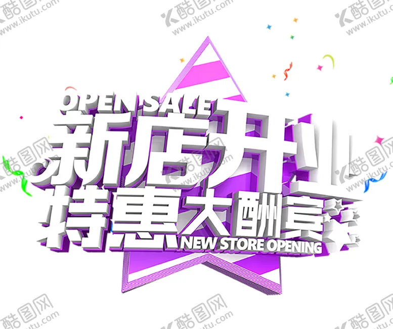 编号：44066604211324488998【酷图网】源文件下载-开业
