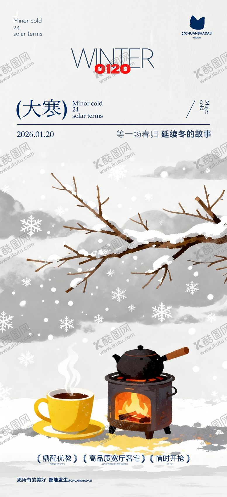 编号：66186301140202407332【酷图网】源文件下载-大寒节气简约海报