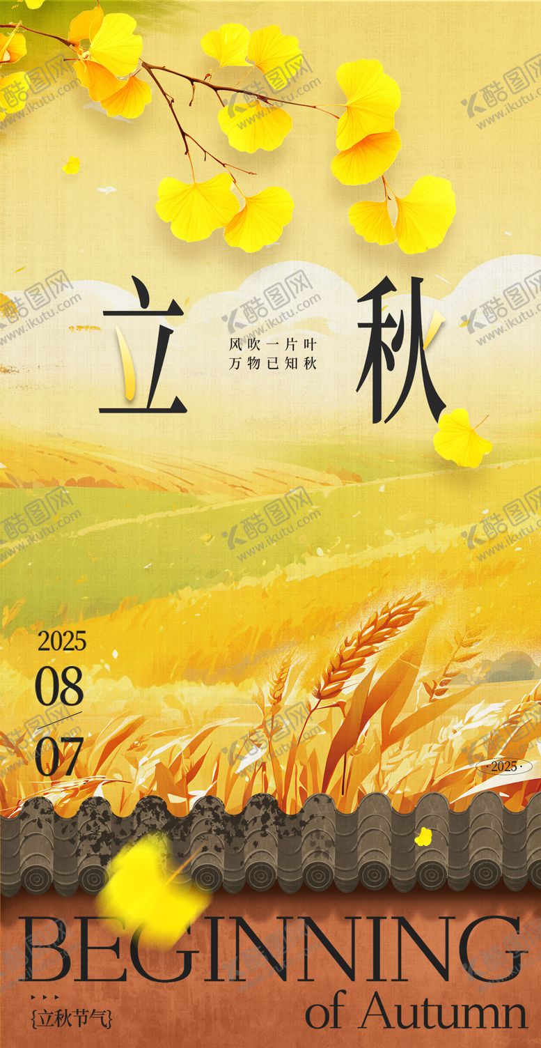 编号：71301408242205053626【酷图网】源文件下载-立秋海报