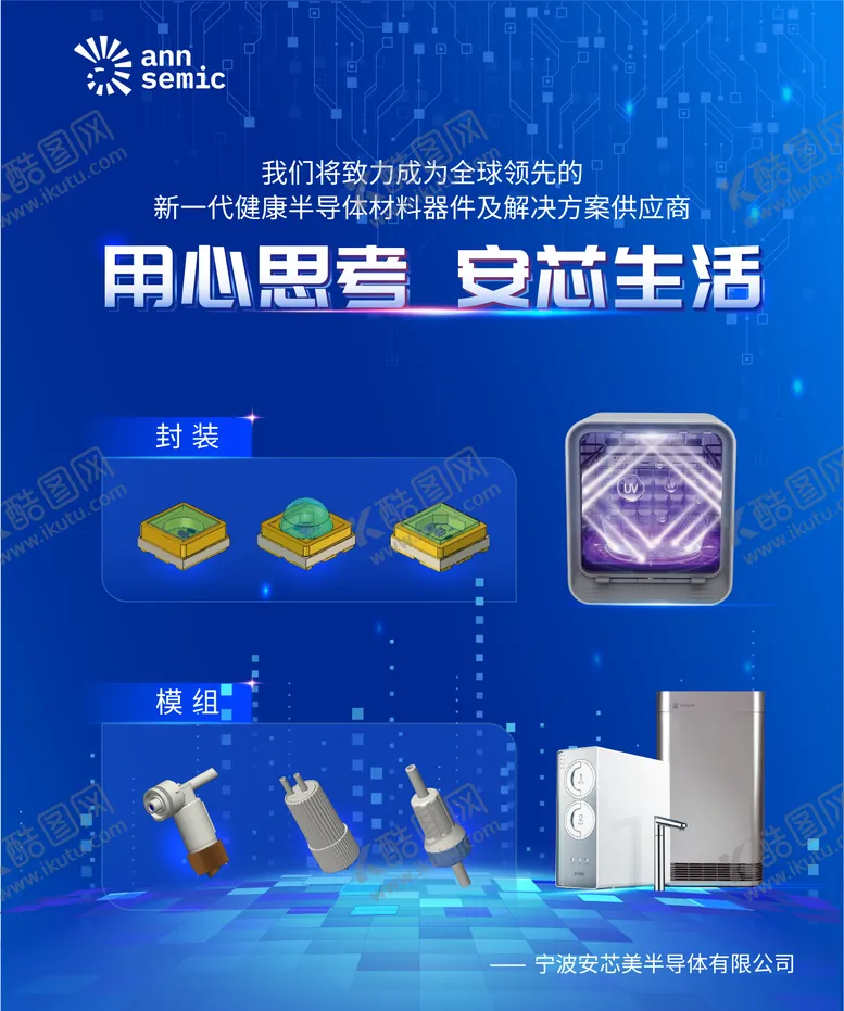 编号：62329903061941545943【酷图网】源文件下载-安芯美半导体海报