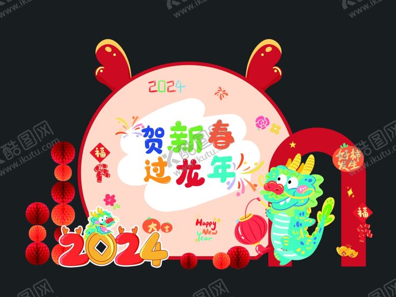 编号：27121002201536481646【酷图网】源文件下载-贺新春过龙年新年美陈