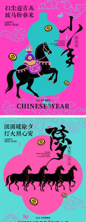 马年小年除夕春节插画海报