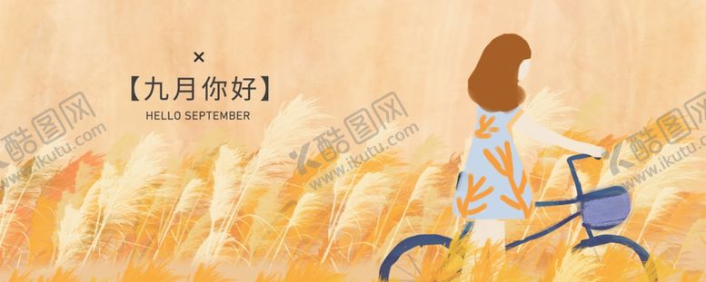 编号：78020105121949239626【酷图网】源文件下载-九月你好