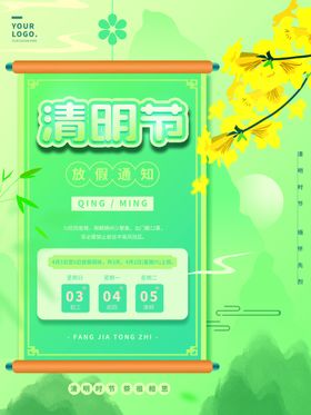 清明节放假通知