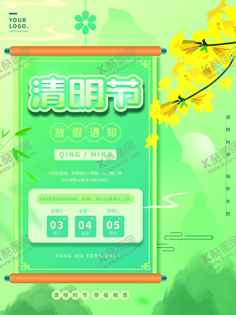 编号：39306911170342032942【酷图网】源文件下载-清明节放假通知