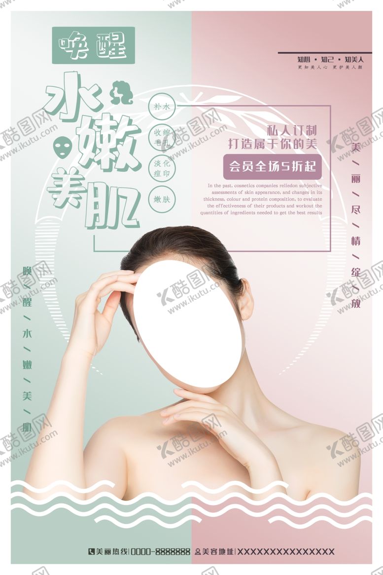 编号：96542307040732335220【酷图网】源文件下载-水嫩美肌