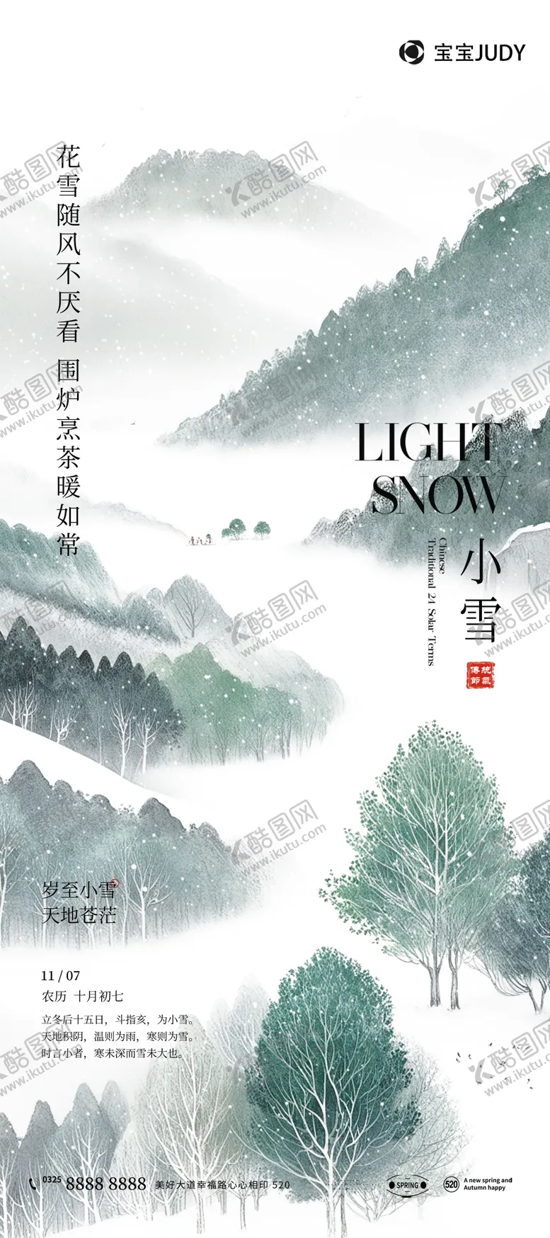 编号：14169312050807122403【酷图网】源文件下载-小雪节气海报 