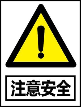 注意安全