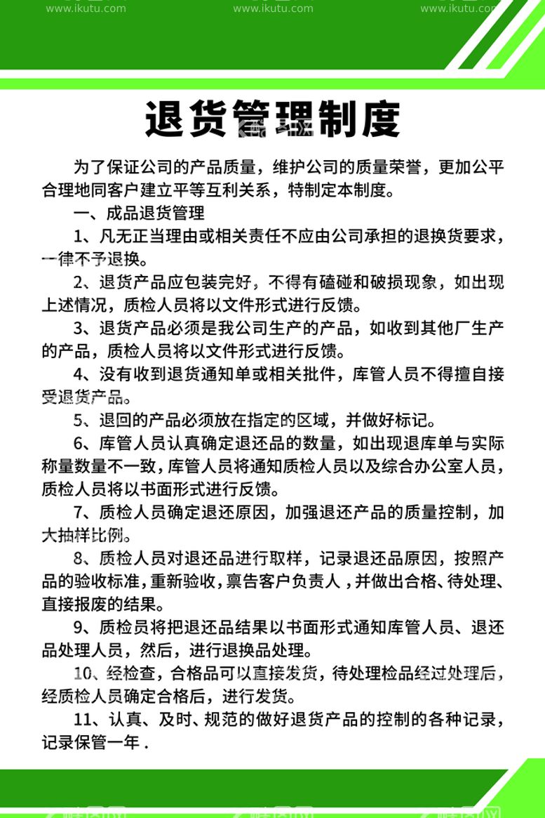 编号：20695809280336548915【酷图网】源文件下载-退货管理制度