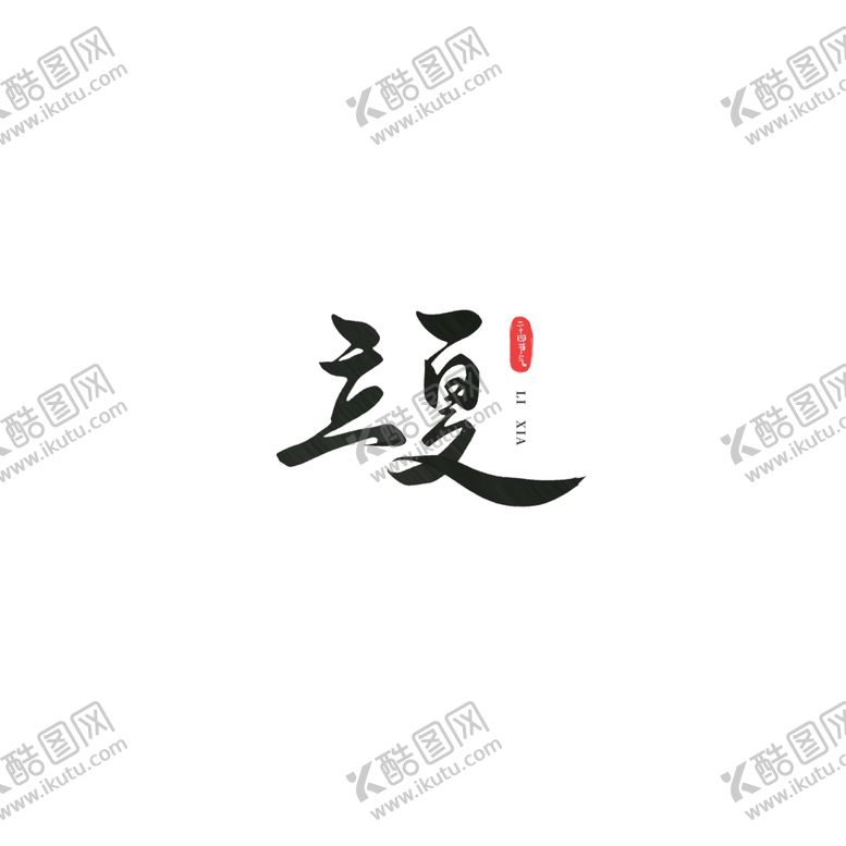 编号：19541501270712513621【酷图网】源文件下载-立夏文字设计