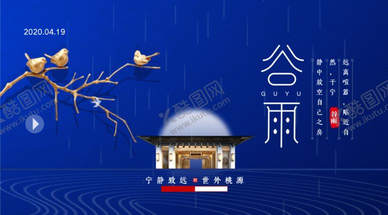 编号：77683810090755497103【酷图网】源文件下载-谷雨