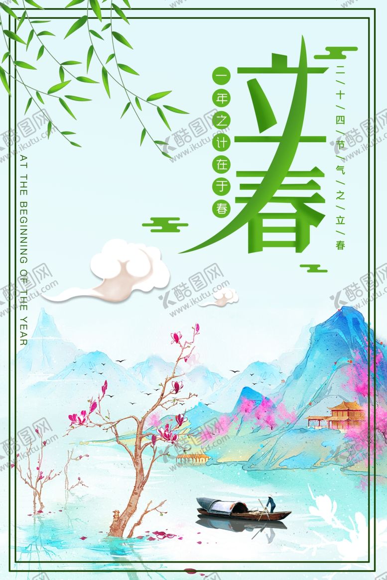 编号：21150403151028468040【酷图网】源文件下载-立春