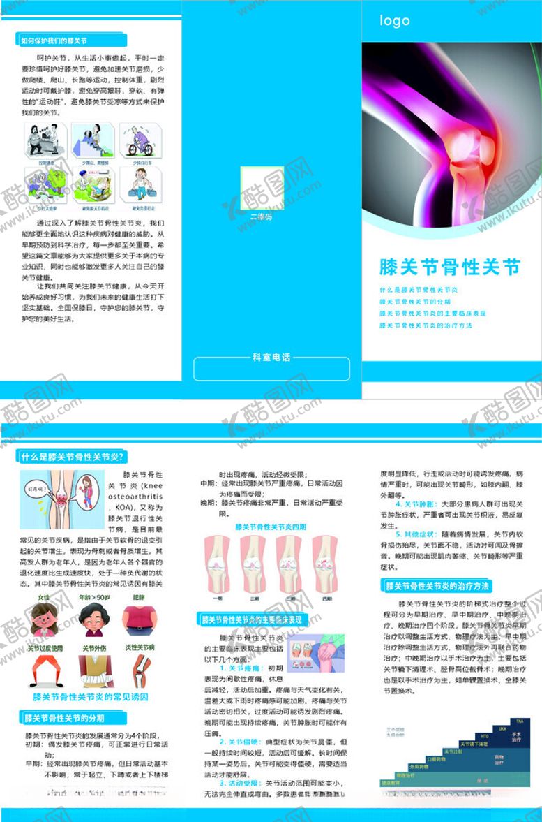 编号：17769406281810404505【酷图网】源文件下载-膝关节骨关节折页