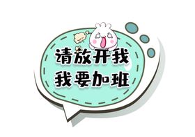 我要加班手举牌