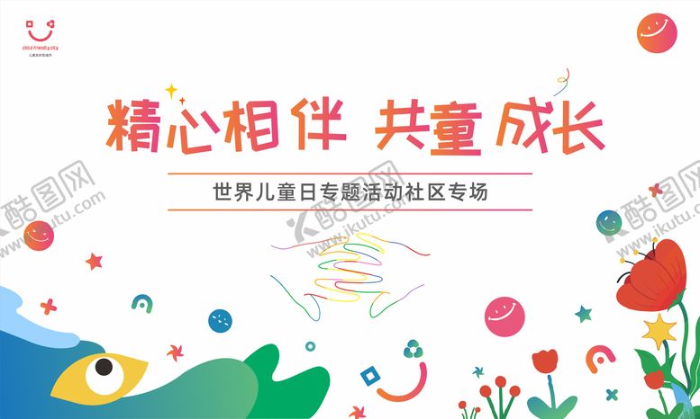 编号：59912711242259471177【酷图网】源文件下载-世界儿童日展板