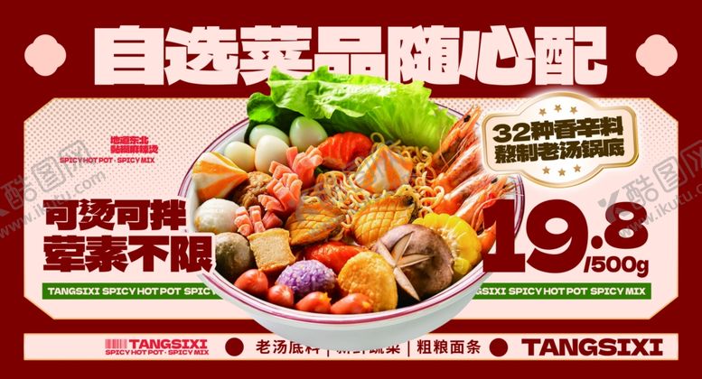 编号：93548904302342289146【酷图网】源文件下载-麻辣烫