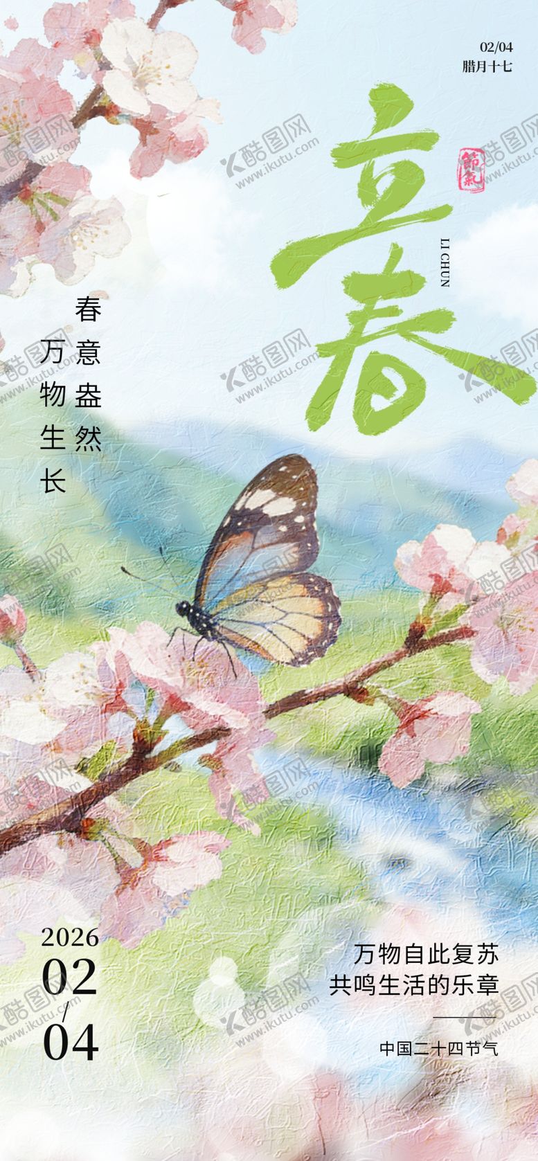 编号：88635903312126533044【酷图网】源文件下载-立春