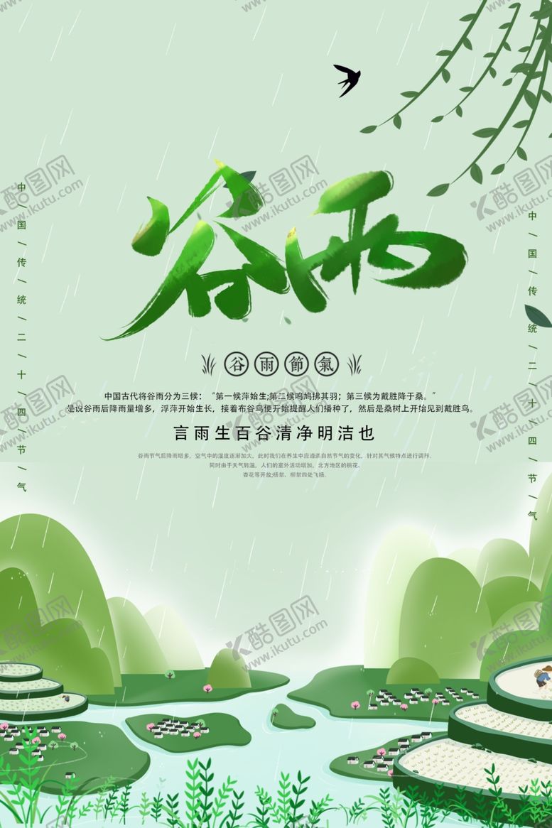 编号：96955106301816107370【酷图网】源文件下载-谷雨