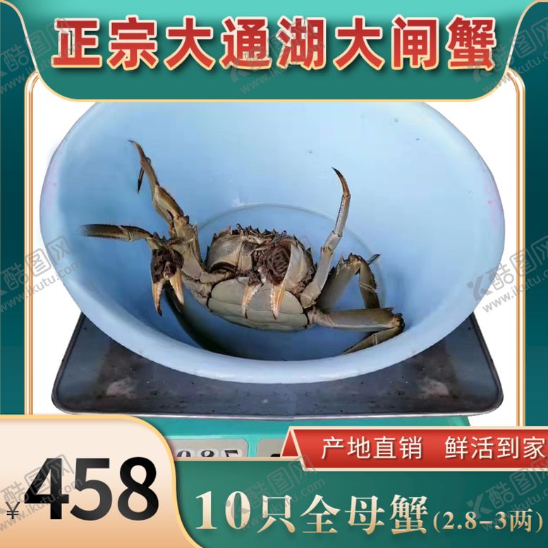 编号：23234201271112302072【酷图网】源文件下载-大闸蟹主图设计