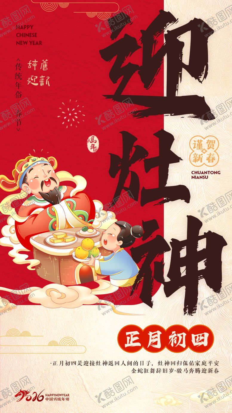 编号：40262204010033229837【酷图网】源文件下载-年俗迎灶神