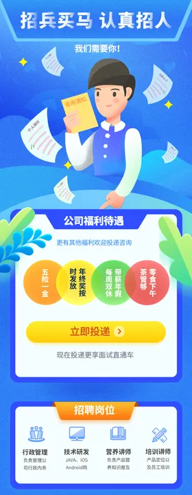 企业招聘H5长图海报