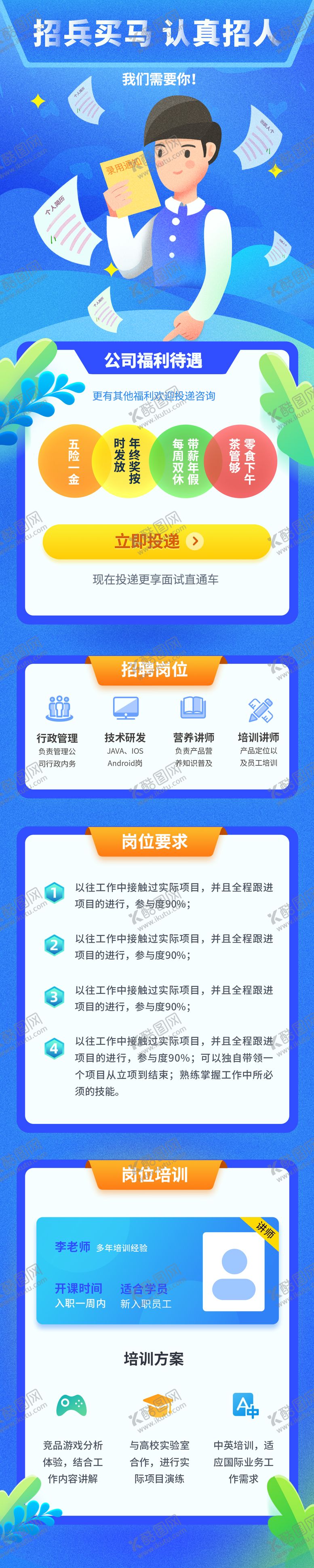 编号：77571701141424417436【酷图网】源文件下载-企业招聘H5长图海报