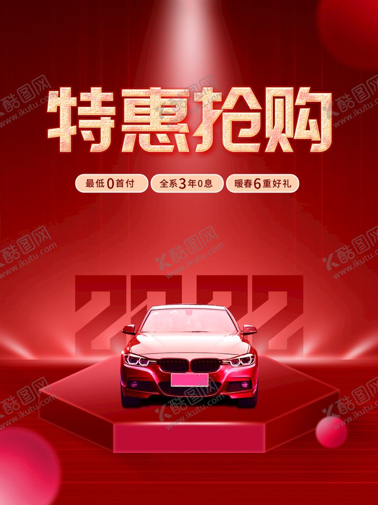 编号：78645209131733288056【酷图网】源文件下载-特惠抢购汽车