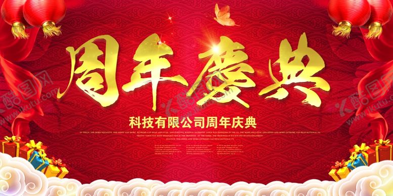 编号：81663607050430026113【酷图网】源文件下载-周年庆