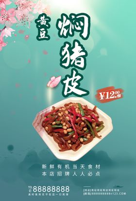 编号：49671509251159291486【酷图网】源文件下载-黄豆焖猪皮