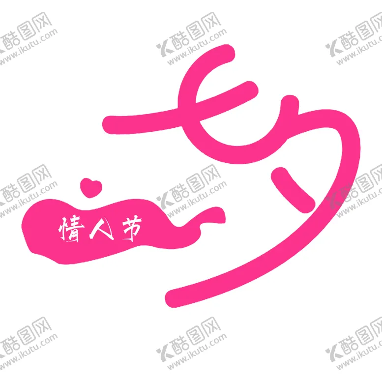 编号：44700106301753089772【酷图网】源文件下载-浪漫素材