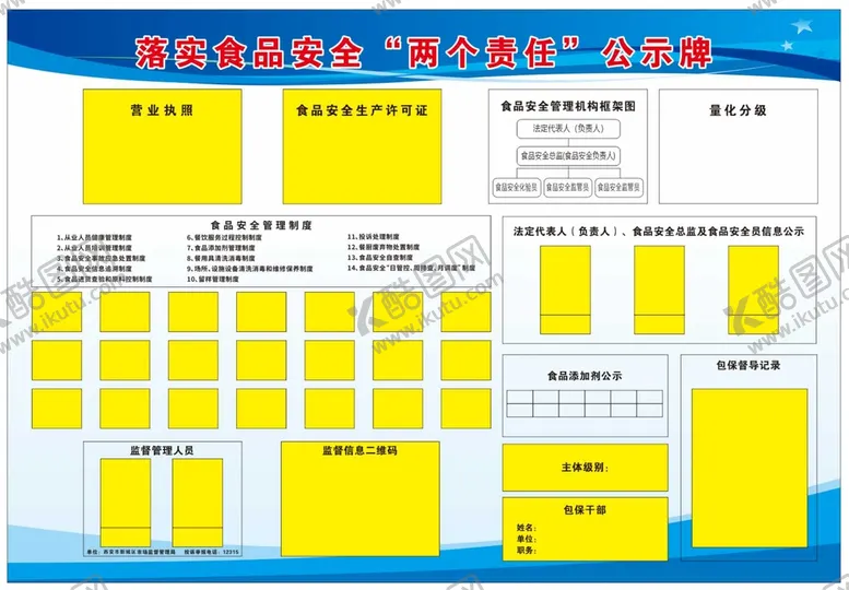 编号：67016401191714522560【酷图网】源文件下载-落实食品安全“两个责任”公示牌