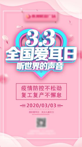 3.3爱耳日
