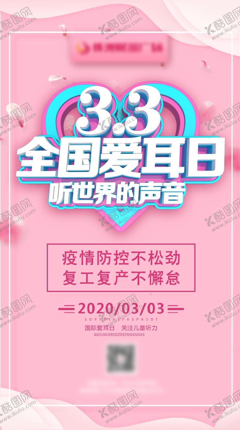 编号：48943409230013104601【酷图网】源文件下载-3.3爱耳日