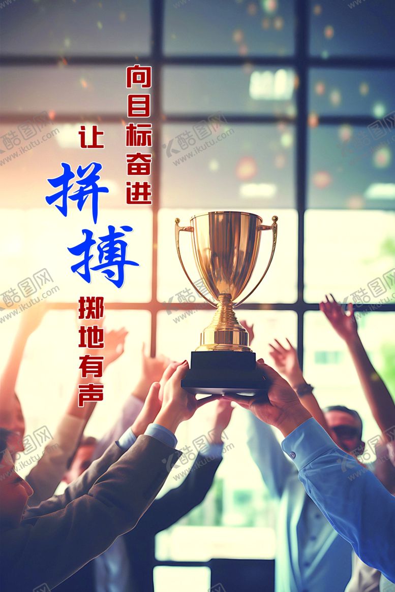 编号：96744904020003211763【酷图网】源文件下载-团队拼搏共举荣耀奖杯