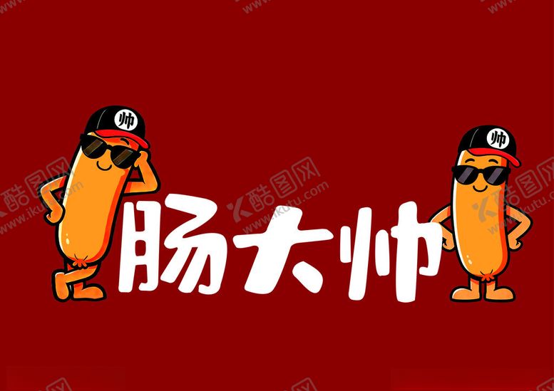 编号：55164704042137328193【酷图网】源文件下载-肠大帅卡通形象展示