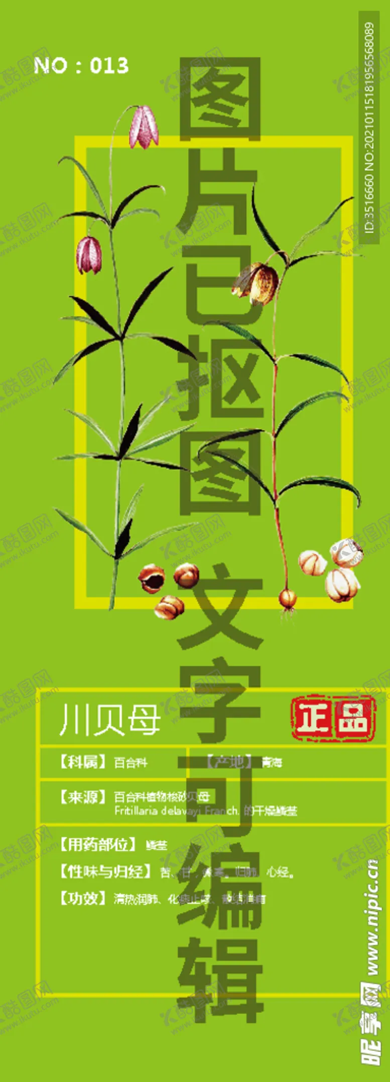 编号：73404203301501108820【酷图网】源文件下载-川贝母
