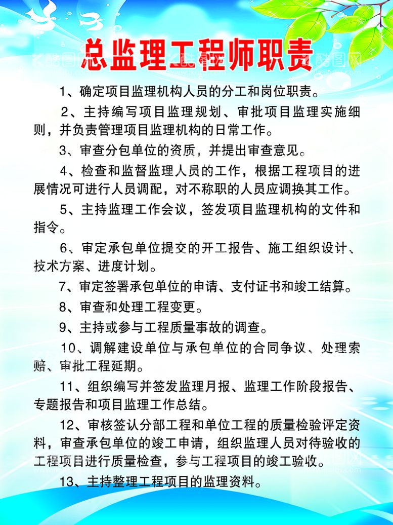 编号：12132511160831394101【酷图网】源文件下载-总监理工程师职责