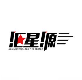 字体设计大货车物流造型