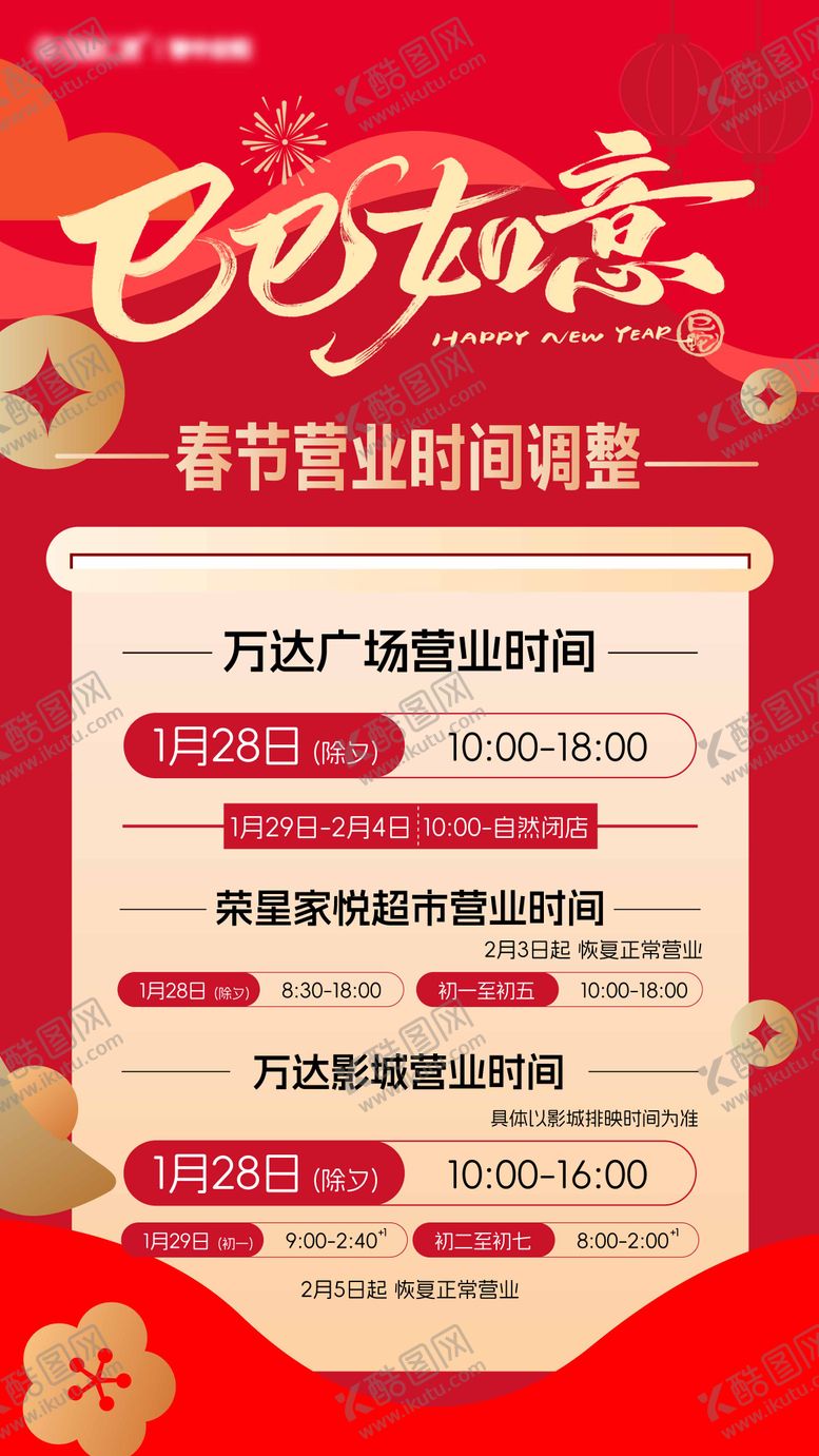 编号：21446801262211411076【酷图网】源文件下载-春节营业时间