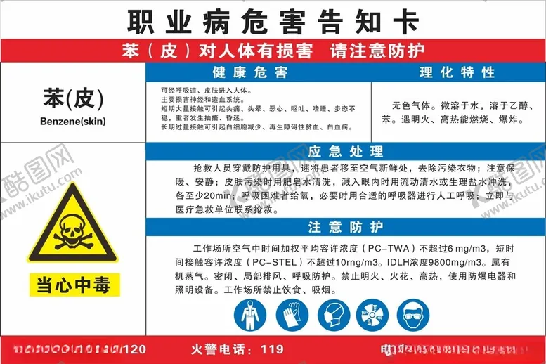 编号：52829201250428064108【酷图网】源文件下载-职业病危害告知卡苯皮