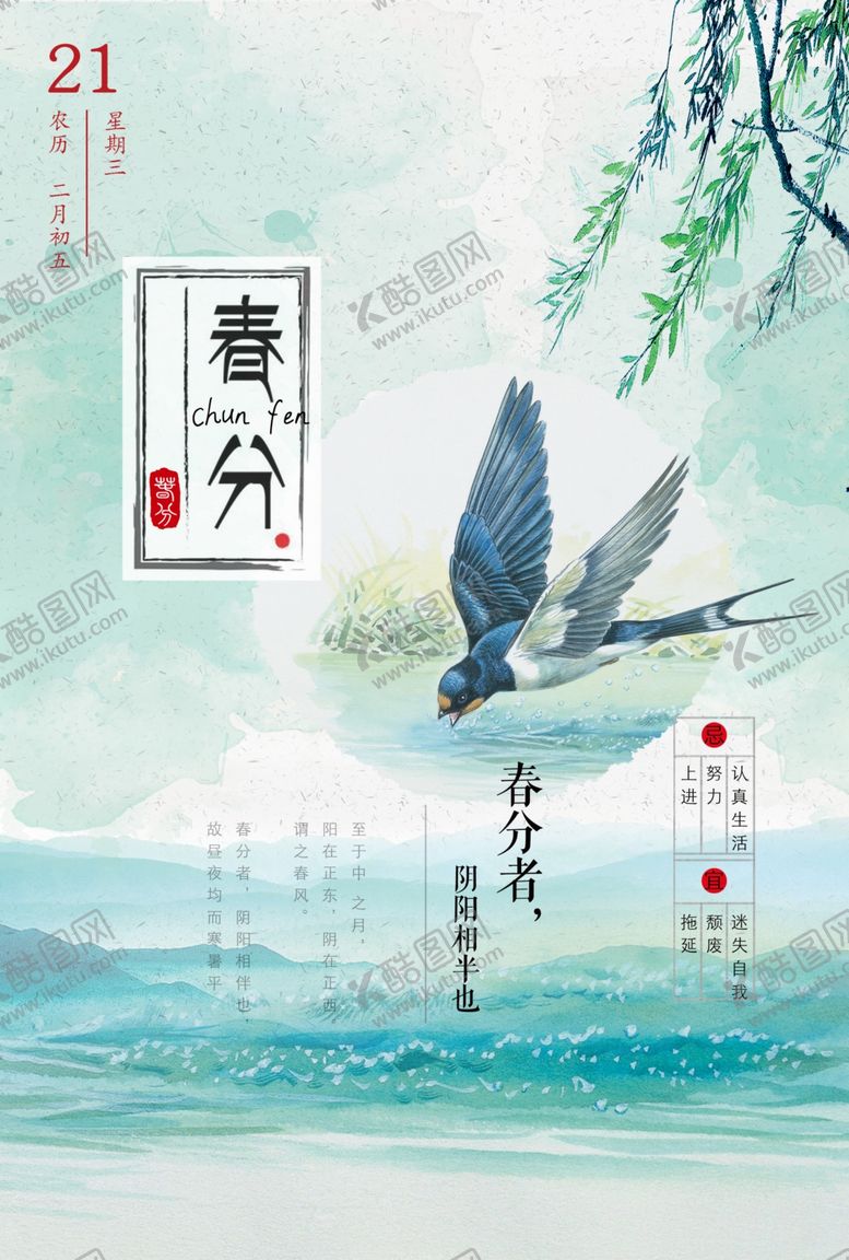 编号：21970509220456236144【酷图网】源文件下载-小清新中国风春分海报